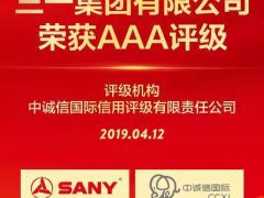 高質(zhì)量發(fā)展受認(rèn)可！三一集團(tuán)榮獲國(guó)內(nèi)最高AAA主體評(píng)級(jí)！