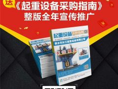 恭喜宇華起重機(jī)連續(xù)9年簽約全球起重機(jī)械網(wǎng)！