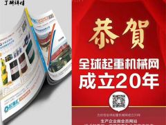 恭喜河南恒事達(dá)起重配件有限公司續(xù)約2019-2020《起重匯采購指南》！