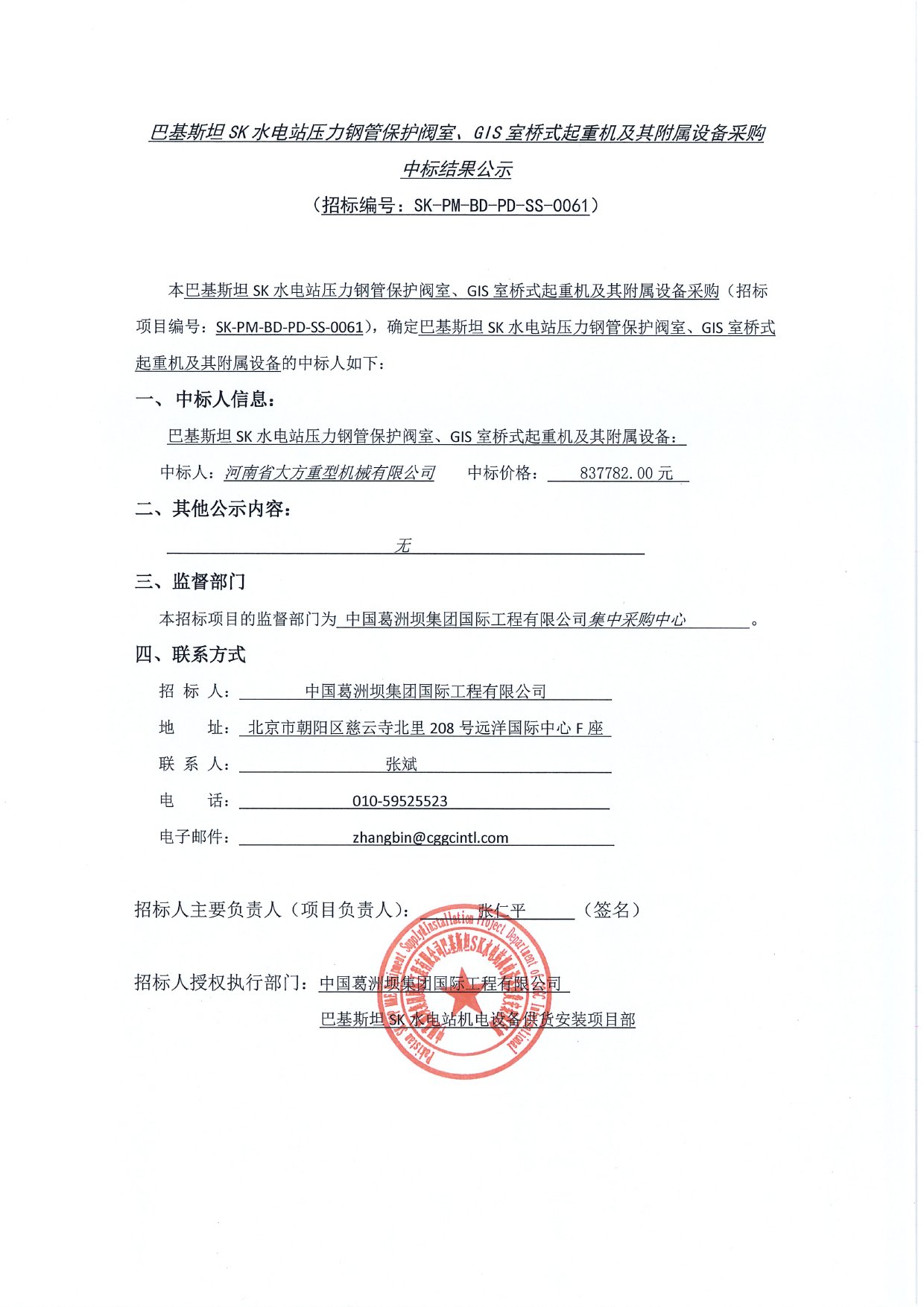 基斯坦SK水電站壓力鋼管保護閥室、GIS室橋式起重機及其附屬設(shè)備采購中標(biāo)結(jié)果公示1
