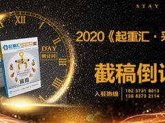 《起重匯采購指南》第十八期即將面世，截稿進(jìn)入倒計(jì)時(shí)