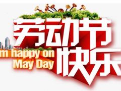 全球起重機(jī)械網(wǎng)（2020年）五一勞動(dòng)節(jié)放假通知！