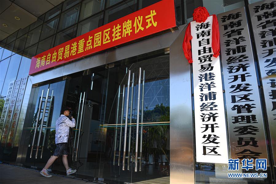 (經(jīng)濟)(2)海南自由貿(mào)易港11個重點園區(qū)掛牌
