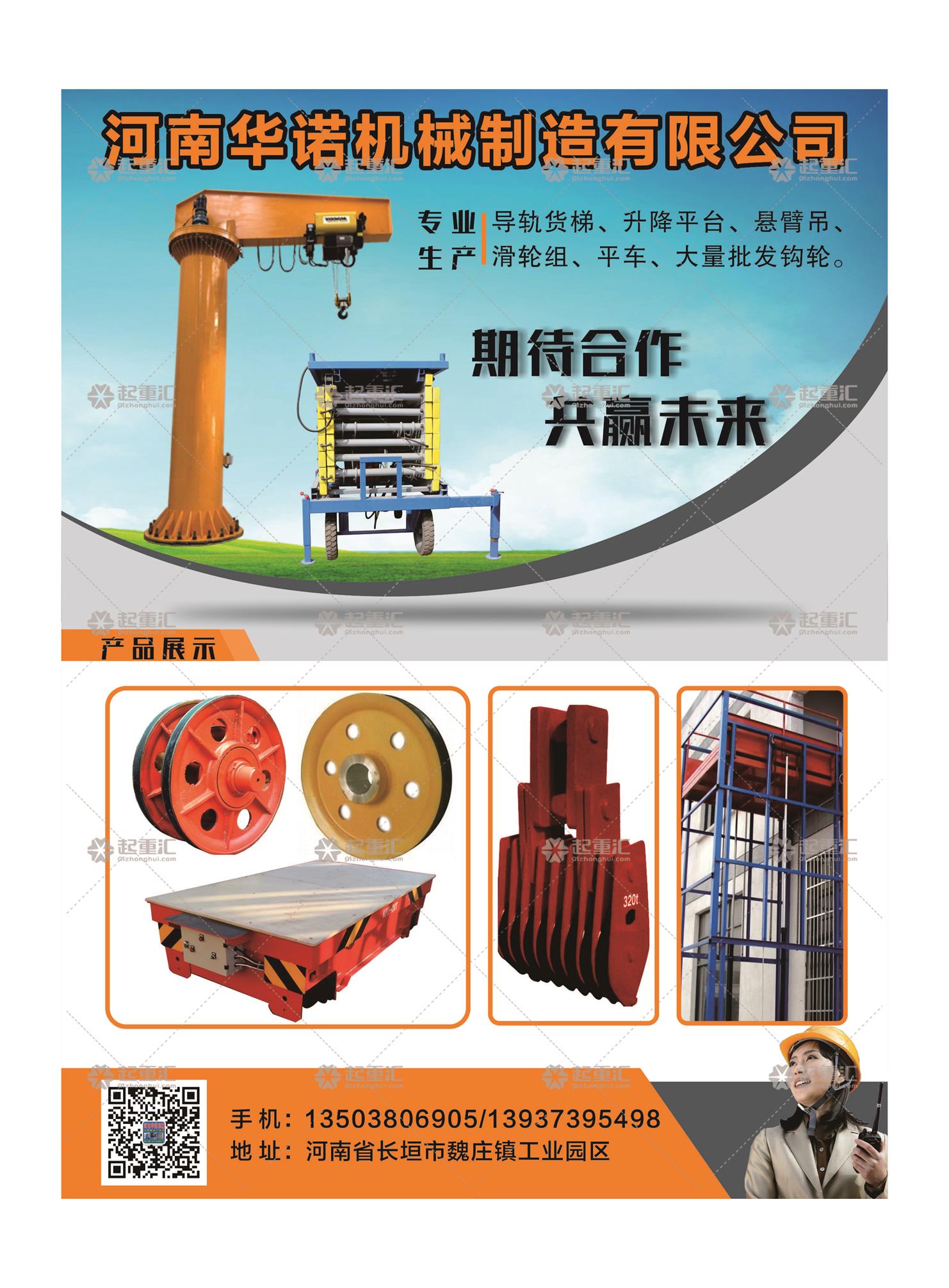 河南華諾機(jī)械制造有限公司已加入《起重匯采購(gòu)指南》!