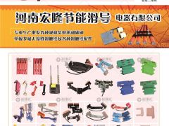 河南宏隆節(jié)能滑導(dǎo)有限公司已加入《起重匯采購(gòu)指南》！