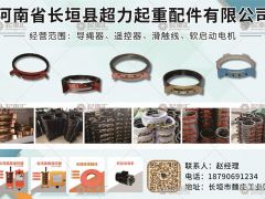 河南省長垣縣超力起重配件有限公司已加入《起重匯采購指南》！