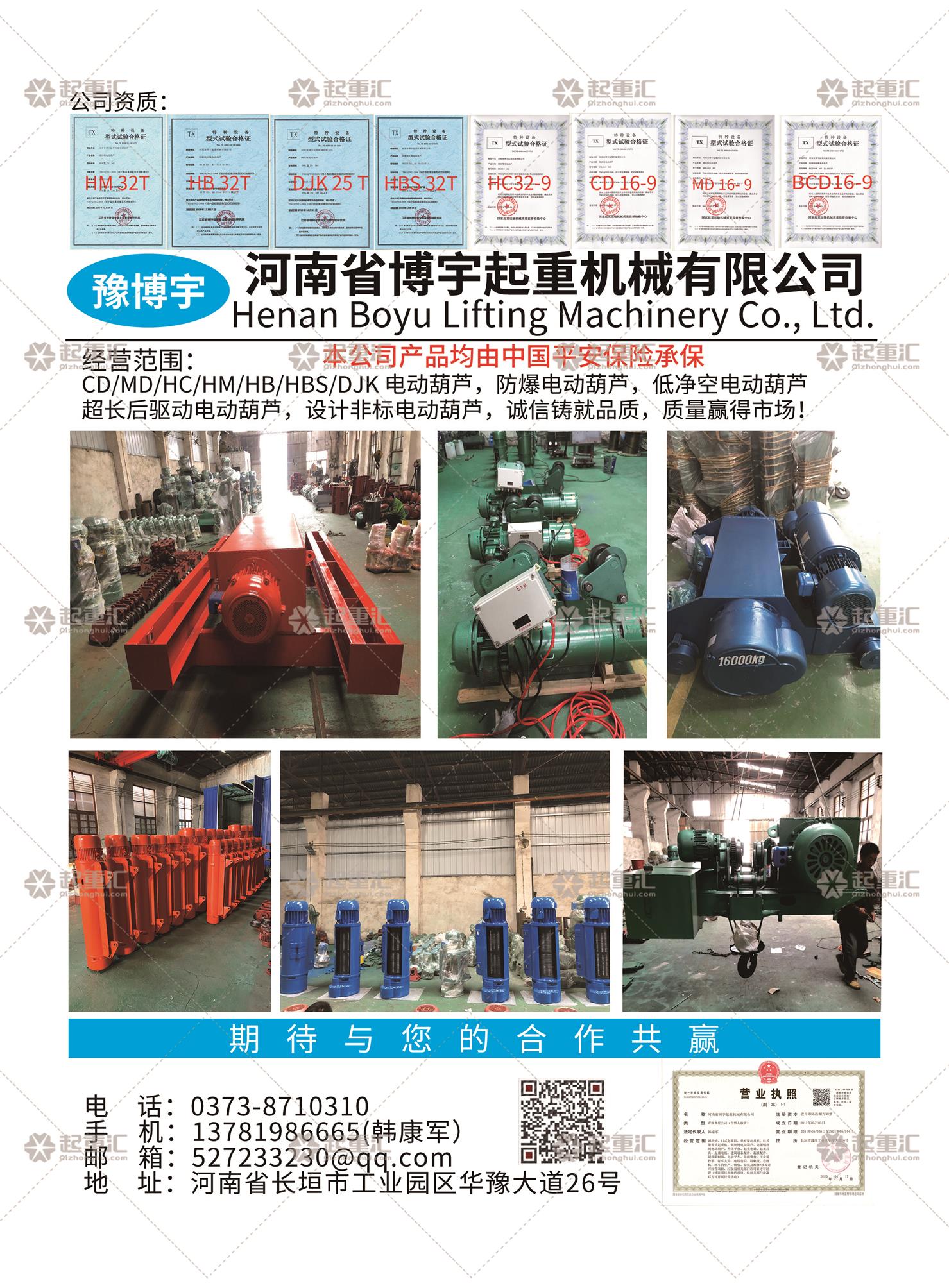 河南省博宇起重機(jī)械有限公司已加入《起重匯采購指南》！