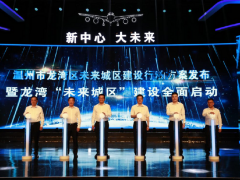 溫州龍灣公布未來(lái)城區(qū)建設(shè)“路線(xiàn)圖”