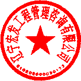 遼寧宏發(fā)工程管理咨詢(xún)有限公司 簽于 2023/10/07 10:36:54 遼寧宏發(fā)工程管理咨詢(xún)有限公司 簽于 2023/10/07 10:36:54