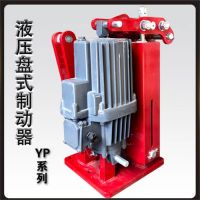YPZ2Ⅳ、Ⅴ、Ⅵ系列電力液壓盤式制動器