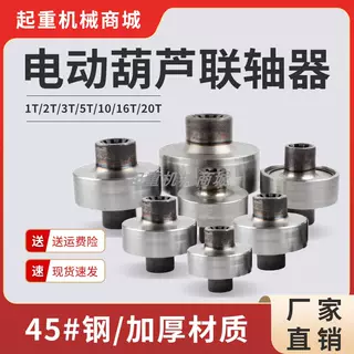 電動葫蘆聯(lián)軸器1T/2T/3T