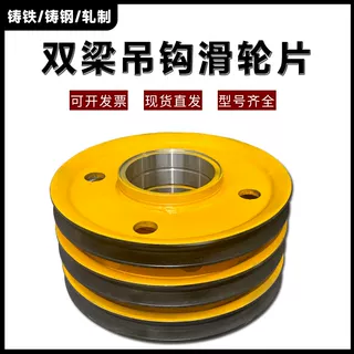 雙梁起重機(jī)滑輪片吊鉤起重機(jī)行車滑輪組定滑輪/軋制/鑄鋼滑輪