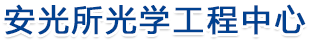 安光所光學(xué)工程中心