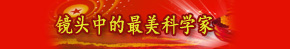 鏡頭中的最美科學家